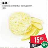 Магазин:Spar,Скидка:Салат
из капусты с яблоками и сельдереем
100 г