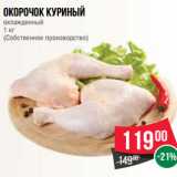 Магазин:Spar,Скидка:Окорочок куриный
охлажденный
1 кг
(Собственное производство)