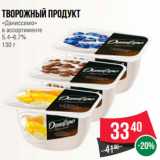 Магазин:Spar,Скидка:Творожный продукт
«Даниссимо»
в ассортименте
5.4–6.7%
130 г