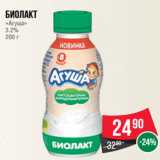 Магазин:Spar,Скидка:Биолакт
«Агуша»
3.2%
200 г