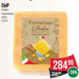 Магазин:Spar,Скидка:Сыр
Dolce
пармезан
40%
270 г