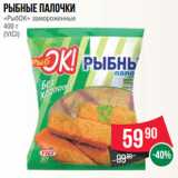 Магазин:Spar,Скидка:Рыбные палочки
«РыбОК» замороженные
400 г
(VICI)