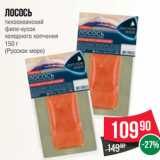 Магазин:Spar,Скидка:Лосось
тихоокеанский
филе-кусок
холодного копчения
150 г
(Русское море)