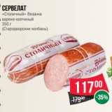 Магазин:Spar,Скидка:Сервелат
«Столичный» Вязанка
варено-копченый
350 г
(Стародворские колбасы)