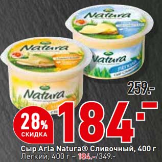 Акция - Сыр Arla Natura Сливочный / Легкий