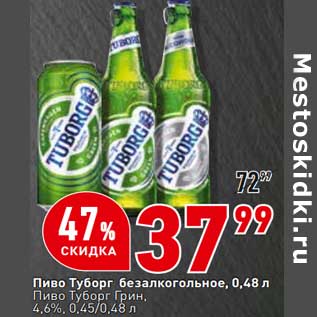 Акция - Пиво Туборг безалкогольное / Пиво Туборг грин 4,6%
