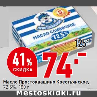 Акция - Масло Простоквашино Крестьянское 72,5%