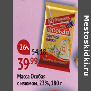 Акция - Масса особая с изюмом 23%