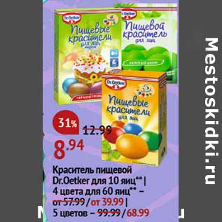 Акция - Краситель пищевой Dr. Oetker для 10 яиц - 8,94 руб/ 4 цвета для 60 яиц - от 39,99 руб/ 5 цветов - 68,99 руб