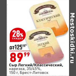 Акция - Сыр Легкий / Классический нарезка 35/45% Брест-Литовск