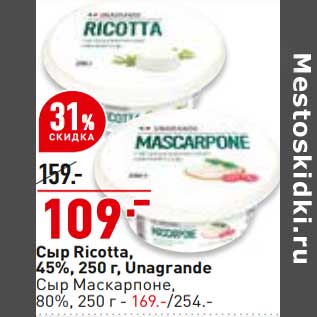 Акция - Сыр Ricotta 45% Unagrande - 109,00 руб/ Сыр Маскарпоне 80% - 169,00 руб