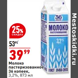 Акция - Молоко пастеризованное 36 копеек 3,2%