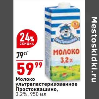 Акция - Молоко у/пастеризованное Простоквашино 3,%