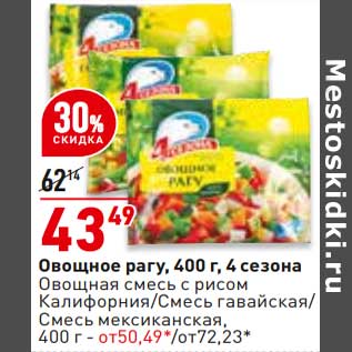 Акция - Овощное рагу 4 Сезона - 43,49 руб / Овощная смесь с рисом Калифорния /Смесь гавайская / Смесь мексиканская - от 50,49 руб