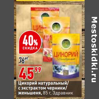 Акция - Цикорий натуральный / с экстрактом черники/ женьшеня Здравник