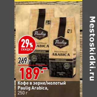 Акция - Кофе в зернах / молотый Paulig Arabica