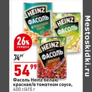 Акция - Фасоль Heinz белая /красная /в томатном соусе