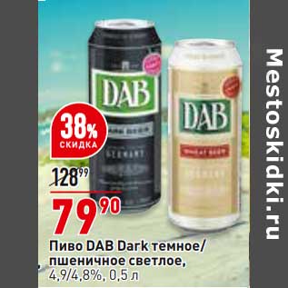 Акция - Пиво Dab Dark темное /пшеничное светлое 4,9%/4,8%