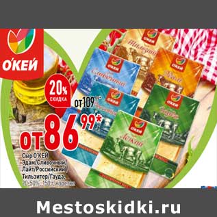 Акция - Сыр О