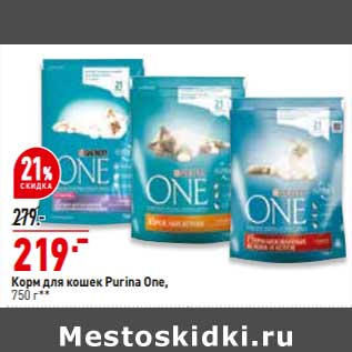 Акция - Корм для кошек Purina One