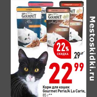 Акция - Корм для кошек Gourmet Perle/ A La Carte