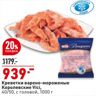 Акция - Креветки варено-мороженые Королевские Vici 40/50 с головой