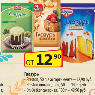 Акция - Глазурь Dr.Oetker