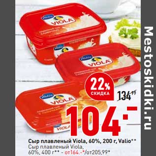 Акция - Сыр плавлены Viola 60% 200 г Valio - 104,00 руб / Сыр плавленый Viola 60% 400 г - 164,00 руб