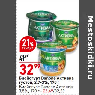 Акция - Биойогурт Danone Активиа густой 2,7-3% - 32,99 руб / Биойогурт Danone Активиа 3,5% - 25,49 руб