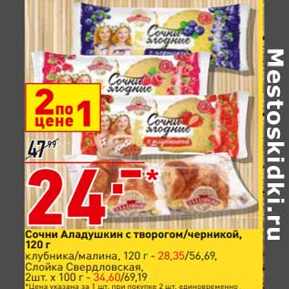 Акция - Сочни Аладушкин 120 г - 24,00 руб клубника/малина 120 г - 28,35 руб / Сойка Свердловская 2 шт х 100 г - 34,60 руб