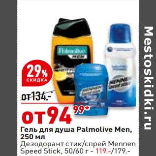 Акция - гель для душа Palmolive men 250 мл - 94,99 руб /Дезодорант стик/спрей menen Speed Stick 50/60 г - 119,00 руб