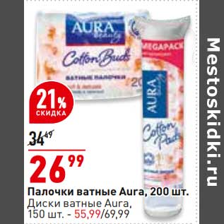 Акция - Палочки ватные Aura 200 шт - 26,99 руб / Диски ватные Aura 150 шт 55,99 руб