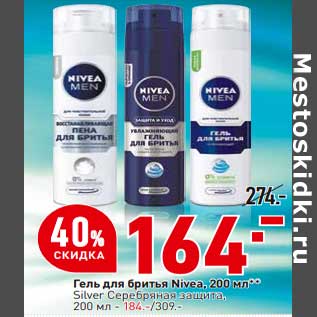 Акция - Гель для бритья Nivea - 164,00 руб / Silver 200 мл - 184,00 руб