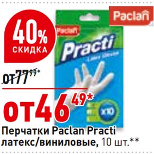 Акция - Перчатки Paclan Practi