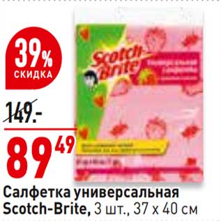 Акция - Салфетка универсальная Scotch-Brite