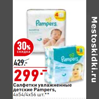 Акция - Салфетки увлажненные детские pampers