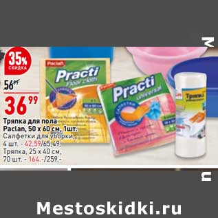 Акция - Тряпка для пола Paclan 1 шт - 36,99 руб / Салфетки для уборки 4 шт - 42,59 руб / Тряпка 25 х 40 см 70 шт - 164,00 руб