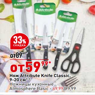 Акция - Нож Attribute khife Classic 9-20 см - 59,99 руб / ножницы кухонные Atmosphere Basic - 69,99 руб