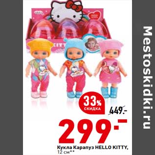 Акция - Кукла Карапуз Hello Kitty