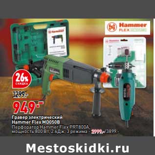 Акция - Гравер электрический Hammer Flex - 949,00 руб / Перфоратор Hammer Flex - 2999,00 руб