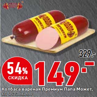 Акция - Колбаса вареная Премиум Папа Может Останкино