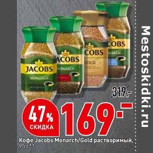 Акция - Кофе Jacobs Monarch / Gold растворимый