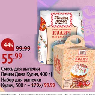 Акция - Смесь для выпечки Печем Дома Кулич 400 г - 55,99 руб / Набор для выпечки кулич 500 г - 99,99 руб