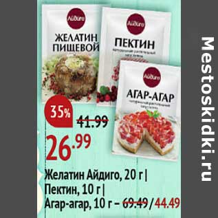 Акция - Желатин Айдиго 20 г /Пектин 10 г - 26,99 руб / Агар-агар 10 г - 44,49 руб