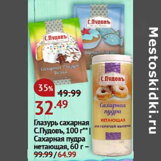 Акция - Глазурь сахарная С.Пудовъ 100 г - 32,49 руб / Сахарная пудра 60 г - 64,99 руб