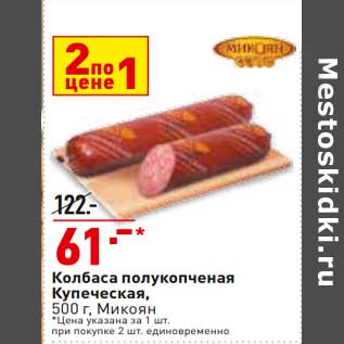 Акция - Колбаса полукопченая купеческая Микоян цена за 1 шт. при покупке 2 шт. единовременно