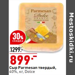 Акция - Сыр Parmesan твердый 40% Dolce