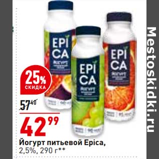 Акция - Йогурт питьевой Epica 2,5%