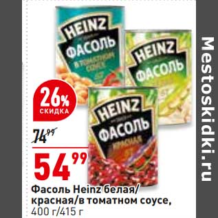 Акция - Фасоль Heinz белая /красная /в томатном соусе 400/415 г