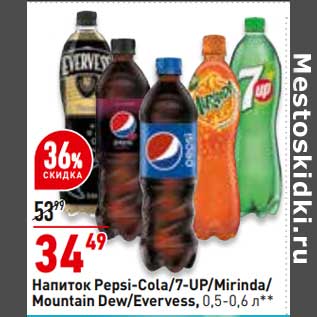 Акция - Напиток Pepsi -Cola / 7 Up / Mirinda / Mountain Dew /Everves 0,5-0,6 л